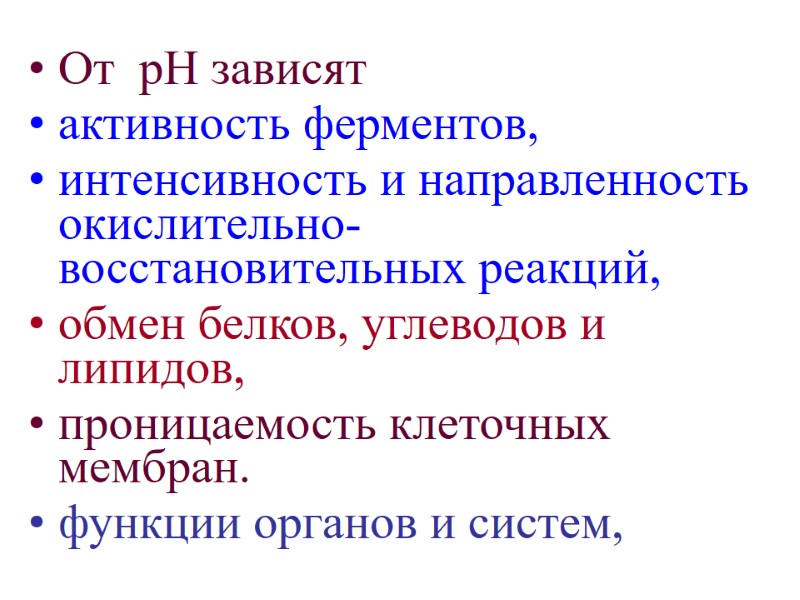 От  рН зависят  активность ферментов,  интенсивность и направленность окислительно-восстановительных реакций, обмен